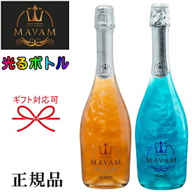 光るボトル【正規品マバムスパークリングワイン】『 マバム ビーチ＆サンセット LEDライト付 750ml×2本 』御結婚御祝 結婚式 記念日 内祝 開店御祝 周年記念 ギフト母の日 父の日 敬老の日 誕生日プレゼント御中元 御歳暮 インスタ映え