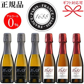 【正規品ノンアルコールスパークリングワイン飲料】ギフト『1688 ミニボトル紅白ペア 200ml×6本セット』御結婚御祝 記念日 内祝 開店御祝 周年記念母の日 父の日 敬老の日 誕生日プレゼントハラール(HALAL)認定食品 アルコールフリー ゼロ