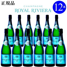 ☆辛口【正規品ロイヤル・リビエラシャンパン】『 ロイヤルリビエラ BRUT 750ml×12本セット 』サラ・ラミレスとキロン・バルイによって生まれたシャンパン周年記念 誕生日 バースデー 生誕祭 誕生祭イベント シャンパンタワー ターコイズ