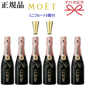 【正規品モエ・エ・シャンドンシャンパン】ミニボトル『 ミニモエ ロゼ フルート2個付 200ml×6本セット 』結婚御祝い 結婚式 内祝い 記念日 手土産 ギフト母の日 父の日 敬老の日 誕生日プレゼント家飲み リモート飲み会 飲み切りサイズ