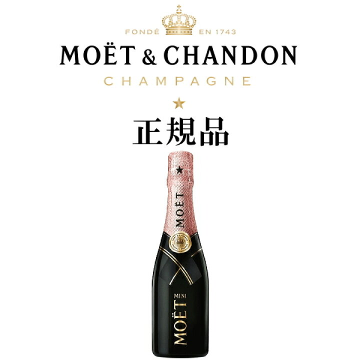 楽天市場 正規品モエ エ シャンドンシャンパン ミニボトル モエ アンペリアル ロゼ 0ml箱なし 結婚御祝 結婚式 披露宴 内祝 引き出物 記念日 成人式母の日 父の日 敬老の日 誕生日プレゼント上棟式 上棟記念 祝上棟 竣工式 落成式の記念品 卍 リカー