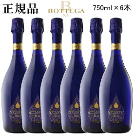 【正規品ボッテガスパークリングワイン】スプマンテ『 ボッテガ アカデミア ブルー 750ml×6本セット 』結婚御祝い 結婚式 内祝い 記念日 披露宴誕生日プレゼント 誕生祭 生誕祭 開店御祝 周年記念ハロウィン クリスマス インスタ映え