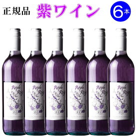 【正規品パープルレインワイン】Purple Reign 紫ワイン『 パープル・レイン 白ワイン 750ml×6本セット 』御結婚御祝 結婚式 披露宴 内祝 ギフト記念日 周年記念 出産 祝福 幸福 幸せ めでたい紫 むらさき チョウマメ 蝶豆 インスタ映え