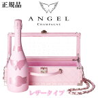 【正規品エンジェルシャンパン】ANGEL Demi Sec 甘口『 エンジェル シャンパン ドゥミセックロゼ ピンク レザータイプ 』750ml箱入御結婚御祝 誕生日プレゼント 開店御祝 周年記念インスタ映え ピンクボトル ラグジュアリー チェーンショルダー