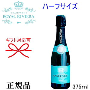 ☆在庫限り 【正規品ロイヤル・リビエラシャンパン】ハーフサイズ 『 ロイヤルリビエラ BRUT 375ml 箱なし 』 サラ・ラミレスとキロン・バルイによって生まれたシャンパン 御結婚御祝 結婚式