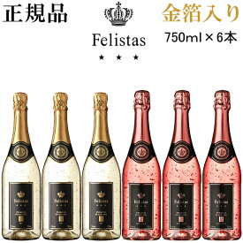 【正規品フェリスタススパークリングワイン】ドイツ『フェリスタス 金箔入り紅白750ml（6本組）』金箔入り ゴールド 750ml×3本金箔入りロゼ 750ml×3本結婚御祝 内祝い 記念日 出産 誕生日プレゼント開店御祝 周年記念 インスタ映え