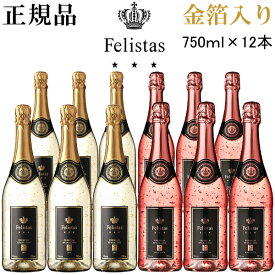 【正規品フェリスタススパークリングワイン】ドイツ『フェリスタス 金箔入り紅白750ml（12本組）』金箔入り ゴールド 750ml×6本金箔入りロゼ 750ml×6本家飲み 飲食店 業務用 パーティー インスタ映え