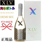 【正規品XLVシャンパン】甘口 光るボトル『 XLV ブランドブラン ドゥミセック ルミナス750ml白箱入 』第5代目ヴィトンファミリーのプライベートレーベル結婚御祝 結婚式 内祝 記念日 誕生日プレゼント開店御祝 周年記念 インスタ映え