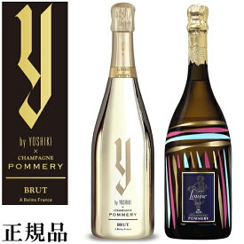 【正規限定品ワイ・バイ・ヨシキ】ヨシキ×ポメリー ギフト『 yoshiki シャンパン＆ルイーズ2005 750ml×2本セット 』ブリュット＆キュヴェ ルイーズ 2005 ※2本とも専用箱なし御結婚御祝 内祝 記念日 開店御祝 周年記念 誕生日プレゼント