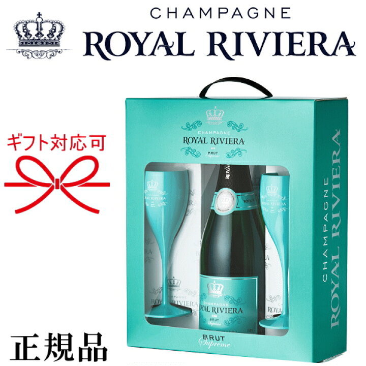 楽天市場】☆辛口【正規品ロイヤル・リビエラシャンパン】ギフト 