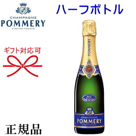 【正規品ポメリーシャンパン】辛口 ロイヤルハーフボトル『 ポメリー ブリュット ロワイヤル 375ml 』御結婚御祝 結婚式 内祝 記念日 開店御祝 周年記念母の日 父の日 敬老の日 誕生日プレゼント御中元 御歳暮 御年賀 ギフト インスタ映え