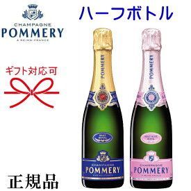 【正規品ポメリーシャンパン】辛口 ハーフボトル飲み比べ『 ポメリー ブリュット 紅白ペア 375ml×2本 』御結婚御祝 内祝 記念日 開店御祝 周年記念 ギフト母の日 父の日 敬老の日 誕生日プレゼント御中元 御歳暮 御年賀 インスタ映え