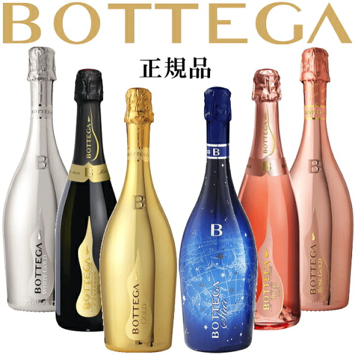 楽天市場】【正規品ボッテガスパークリングワイン飲み比べセット 