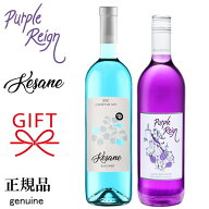 正規品【紫ワイン＆水色ワイン】ギフト 『パープルレイン ワイン＆ブルーワイン 750ml×2本セット』 ケサ…