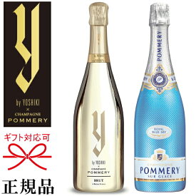 【正規限定品ワイ・バイ・ヨシキ】ヨシキ×ポメリー ギフト『 yoshiki シャンパン＆ブルースカイ 750ml×2本セット 』ブリュット＆ドゥミセック アイス ※2本とも専用箱なし御結婚御祝 内祝 記念日 開店御祝 周年記念 誕生日プレゼント