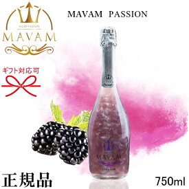 【正規品マバムスパークリングワイン】ギフト『 マバム ※非発光 パッション 750ml 』御結婚御祝 結婚式 内祝 記念日 開店御祝 周年記念母の日 父の日 敬老の日 誕生日プレゼント甘酸っぱくすっきりブラックベリーフレーバー インスタ映え