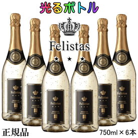 ☆光るボトル【正規品スパークリングワイン】『 フェリスタス 金箔入り LEDライト付き 750ml×6本 』ルミナスボトル ゴールド 24カラット 白ワイン 泡飲食店 業務用 まとめ買い コスパ抜群結婚式 披露宴 開店御祝 幸福インスタ映え SNS