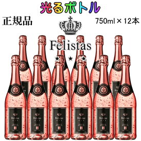 ☆光るボトル【正規品スパークリングワイン】『 フェリスタスロゼ 金箔入り LEDライト付き 750ml×12本 』ルミナスボトル ロゼゴールド ピンク 泡飲食店 業務用 まとめ買い コスパ抜群結婚式 披露宴 パーティー 開店御祝 幸福インスタ映え SNS