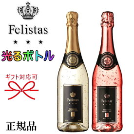 ☆光るボトル【正規品スパークリングワイン】ギフト『フェリスタス紅白 金箔入り LEDライト付き 750ml×2本』ルミナスボトル ロゼゴールド 24カラット ピンク母の日 父の日 敬老の日 還暦祝い 誕生日プレゼント御結婚御祝 内祝 昇進御祝 就任御祝