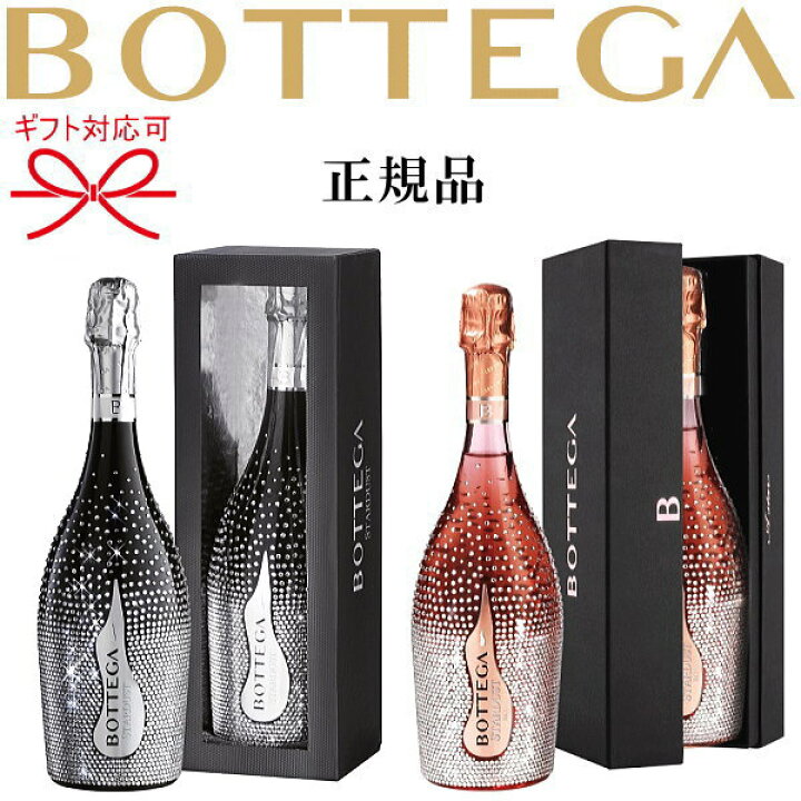 楽天市場】【正規品ボッテガスパークリングワイン】白＆ロゼ 