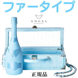 ☆ファー【正規品エンジェルシャンパン】ANGEL Demi Sec 甘口『 エンジェル シャンパン ドゥミセック ブルー ファータイプ 』750ml箱入御結婚御祝 誕生日プレゼント 開店御祝 周年記念高級感 インスタ映え ラグジュアリー チェーンショルダー