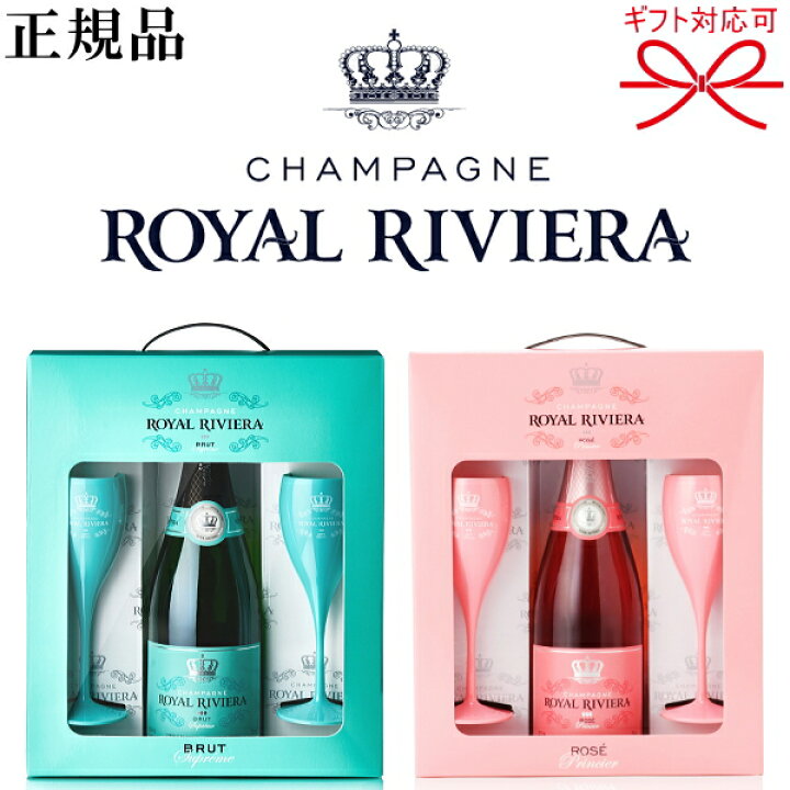 楽天市場】☆辛口【正規品ロイヤル・リビエラシャンパン】ギフト  