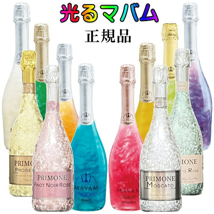 楽天市場】光るボトル【正規品マバムスパークリングワイン】ルミナス 