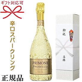 【正規品スパークリングワイン】プリモ キラシャン キラキラ『プリモーネ プロセッコ ゴールド 750ml ギフト箱付』御結婚御祝 結婚式 内祝 記念日 開店御祝 周年記念母の日 父の日 敬老の日 誕生日プレゼント ギフト御中元 御歳暮 出産御祝