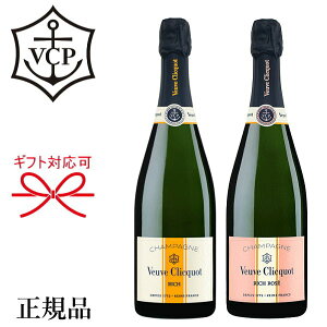 甘口【正規品ヴーヴ・クリコシャンパン】飲み比べギフト 『 ヴーヴクリコ リッチ オンアイス 紅白ペア 750ml×2本 』 御結婚御祝 内祝 記念日 開店御祝 周年記念 母の日 父の日 敬老の日 誕生