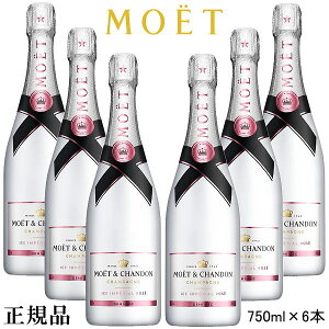 ☆在庫あり・即日発送可 【正規品モエ・エ・シャンドンシャンパン】甘口 『 モエ アイスアンペリアル ロゼ 750ml×6本 』 イベント 誕生日 誕生祭 生誕祭 バースデー シャンパンタワー 飲食店