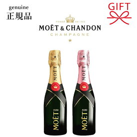【正規品モエ・エ・シャンドン】ミニボトル シャンパン 『 モエ アンペリアル 1本 200ml 』 ※箱なしか箱入をご選択ください。 モエ アンペリアル 白 モエ アンペリアル ロゼ 御結婚御祝 内祝 記念日 上棟記念 誕生日プレゼント ギフト