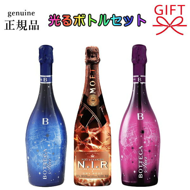 楽天市場】光るボトル【正規品シャンパン＆スパークリングワイン】飲み 