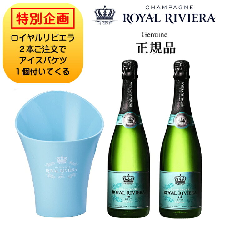 楽天市場】☆特別企画『 ロイヤルリビエラ 白泡2本＆アイスバケツ付き 