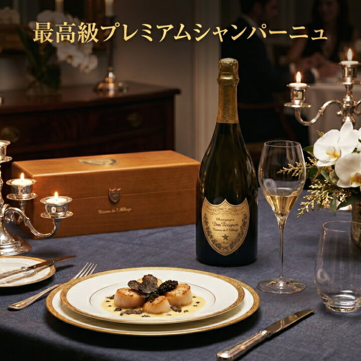 楽天市場】正規品『 ドンペリ レゼルヴ・ドゥ・ラベイ 2004 750ml木箱 