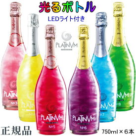 光るボトル【正規品プラチナムスパークリングワイン】『 プラチナム 6色 LEDライト付き 750ml×6本 』ローズ＆オレンジ、ゆず＆ジンジャー、ストロベリー＆ミントバイオレット＆ワイルドベリー、パイナップル＆ココナッツ、アップル＆アマレット