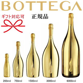 【正規品ボッテガスパークリングワイン】全5サイズ『 ボッテガ ゴールド 1本 』・200ml・750ml・1.5L・3L ※同梱不可・6L ※同梱不可、ギフト対応不可御結婚御祝 内祝 記念日 開店御祝 周年記念誕生日プレゼント ギフト