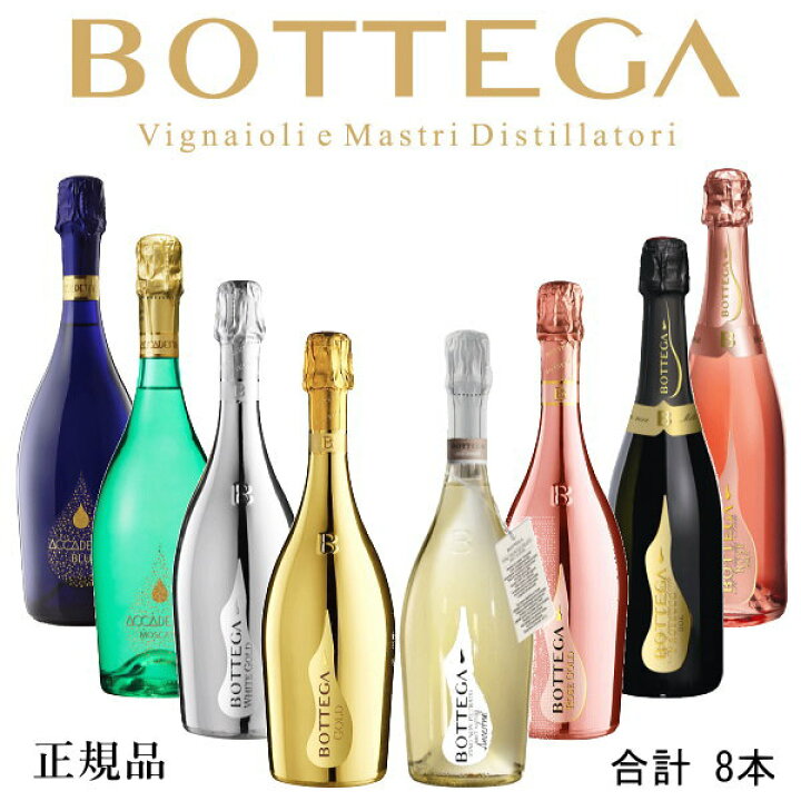 楽天市場】【正規品ボッテガスパークリングワイン】 『 ボッテガ 泡8種 
