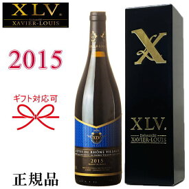 【正規品XLVワイン】ブランドワイン 赤ワイン『 XLV コートデュローヌ ヴィラージュ赤 2015 750ml箱入 』御結婚御祝 結婚式 内祝 記念日 開店御祝 周年記念 ギフト母の日 父の日 敬老の日 誕生日プレゼント御中元 残暑見舞い 御歳暮 御年賀