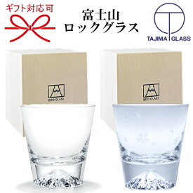 田島硝子【手づくり江戸硝子工芸品】タジマガラス『 富士山ロックグラス＆桜切子のペアグラスセット 』結婚御祝い 引き出物 内祝い 記念日 ギフト 贈り物父の日 母の日 敬老の日 還暦祝い 誕生日プレゼント昇進御祝 就任御祝 退職祝い インスタ映え