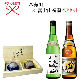 『日本酒 八海山＆富士山祝盃グラス ペアセット』新潟銘酒 純米大吟醸＆清酒 720ml×2本組田島硝子 手づくり江戸硝子工芸品結婚御祝い 引き出物 内祝い 記念日 ギフト父の日 母の日 敬老の日 誕生日プレゼント昇進御祝 就任御祝 退職祝い 祝杯