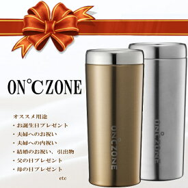 オンドゾーンギフトセット『氷点下ペアタンブラー　ゴールド＆シルバー』DOSHISHA【ドウシシャ】ON℃ZONEタンブラー260ml 金・銀(各1個)父の日 母の日 誕生日プレゼント暑中見舞い 残暑見舞い お中元お祝い 内祝い 家飲み 結婚祝い 還暦