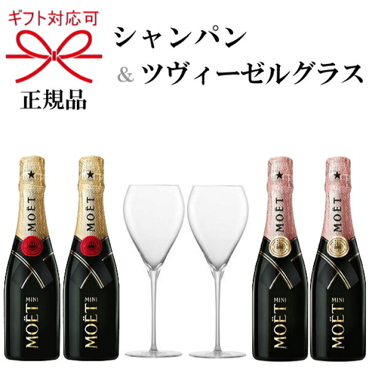 楽天市場】正規品『モエ・エ・シャンドン＆ツヴィーゼルグラス』モエ 