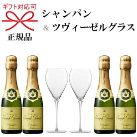 正規品『ジョセフペリエ＆ツヴィーゼルグラス』ギフトジョセフ・ペリエ ブリュット 200ml×4本ZWIESEL シャンパングラス×2脚スクリューキャップで簡単開栓ミニボトル シャンパン 飲み切りサイズペアグラス トリタン 強化ガラス 食洗機可能 乾杯