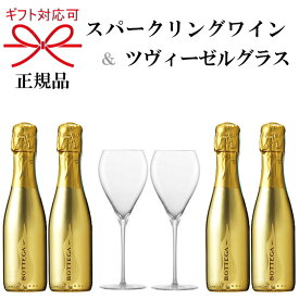 正規品『ボッテガゴールド＆ツヴィーゼルグラス』BOTTEGA GOLD 200ml×4本ZWIESEL シャンパングラス×2脚スクリューキャップで簡単開栓！ミニボトル ピッコロ 飲み切りサイズ お試しサイズペアグラス トリタン 強化ガラス 食洗機可能 乾杯