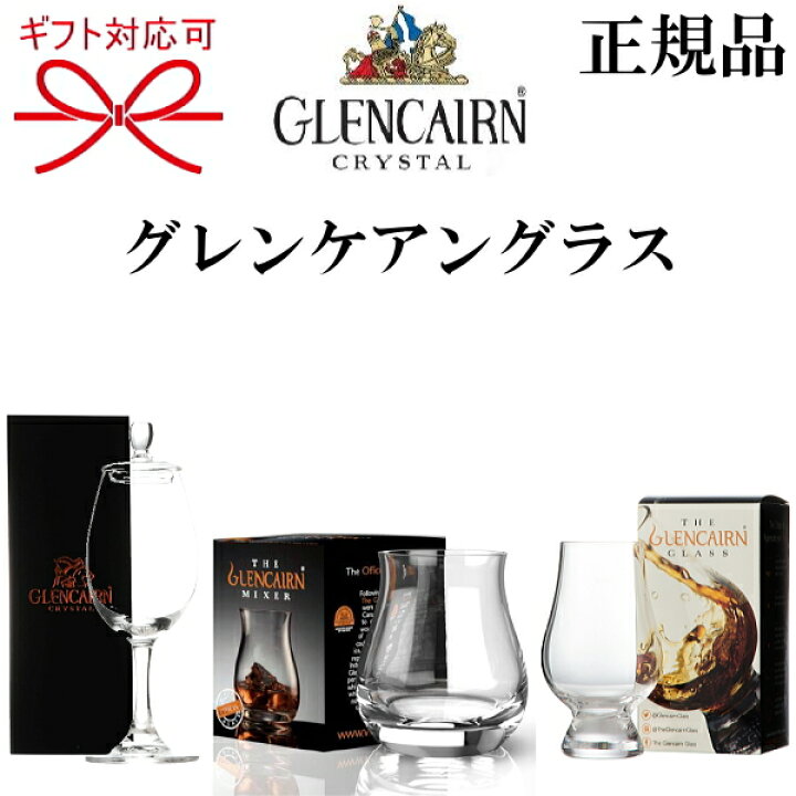 楽天市場】正規品【Glencairn Blenders Glass】モルトグラス 
