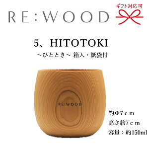 滋賀県産【リーウッドウッドグラス】琵琶湖 檜 全5種『 RE:WOOD ギフト箱入・紙袋付 』 おもてなしセレクション2024金賞 NAJIMU(なじむ) M・L NUKUMORI(ぬくもり) M・L HITOTOKI(ひととき) ナノ