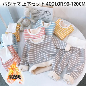 子供 パジャマ ルームウェア 裏起毛 男の子 女の子 キッズ 長袖 ベビー セットアップ 部屋着 子供パジャマ 子供服 上下セット ベビー服 無地 韓国風 可愛い 誕生日 プレゼント キッズ服 寝間