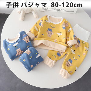 子供 パジャマ 可愛い ルームウェア 裏起毛 男の子 女の子 キッズ 長袖 ベビー セットアップ 部屋着 子供パジャマ 子供服 上下セット ベビー服 無地 韓国風 誕生日 プレゼント キッズ服 寝間