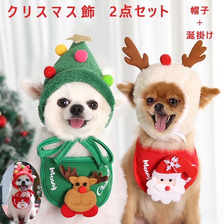 楽天市場】【涎掛け＋帽】 猫 犬 クリスマス ペット仮装 よだれかけ