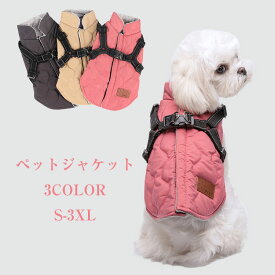 犬服 ジャケット 厚手 防寒 一体型 犬 ベスト 綿服コート 猫 小型犬 中型犬 着脱簡単 秋 冬 お散歩 犬服 ダウンベスト ペット服 ハーネス コート ドッグウェア 洋服 ボア 暖かい アウター 軽量 戸外運動 ハーネス一体型 ジャンパー 裏ボア 防水 お出かけ 猫 軽量 ペット用